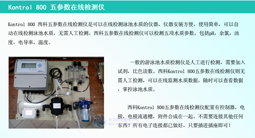 Kontrol 800 五參數在線檢測儀